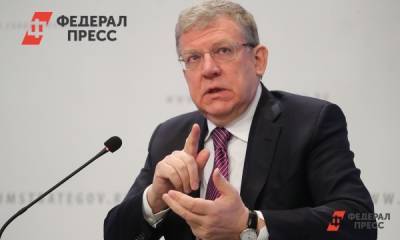 Кудрин: Россия на 120 месте по финансовой стабильности