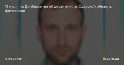 13 июля на Донбассе погиб десантник из Одесской области: фото героя