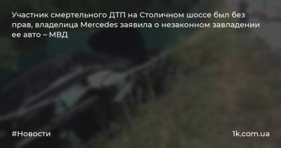 Участник смертельного ДТП на Столичном шоссе был без прав, владелица Mercedes заявила о незаконном завладении ее авто – МВД
