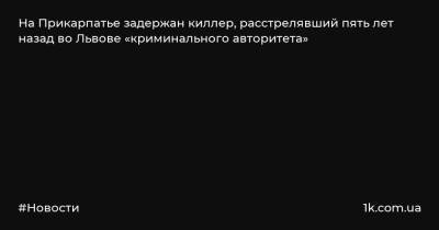 На Прикарпатье задержан киллер, расстрелявший пять лет назад во Львове «криминального авторитета»