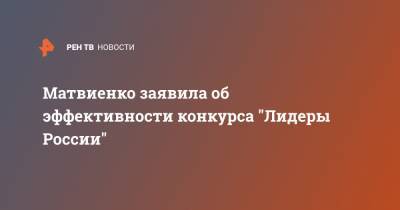 Матвиенко заявила об эффективности конкурса "Лидеры России"