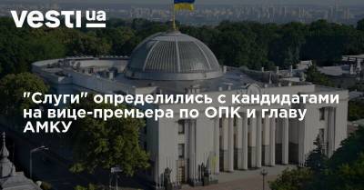 "Слуги" определились с кандидатами на вице-премьера по ОПК и главу АМКУ