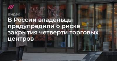 В России владельцы предупредили о риске закрытия четверти торговых центров