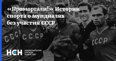 «Проморгали!» Историк спорта о мундиалях без участия СССР