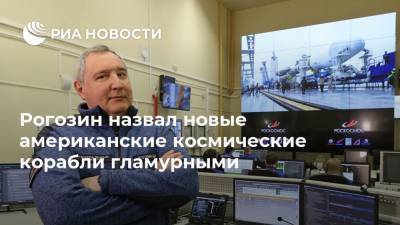 Рогозин назвал новые американские космические корабли гламурными