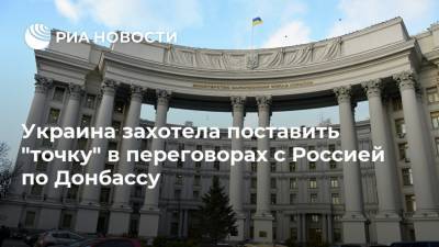 Украина захотела поставить "точку" в переговорах с Россией по Донбассу