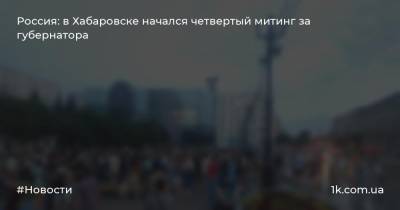 Россия: в Хабаровске начался четвертый митинг за губернатора