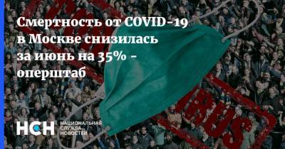 Смертность от COVID-19 в Москве снизилась за июнь на 35% - оперштаб