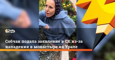 Собчак подала заявление в СК из-за нападения в монастыре на Урале