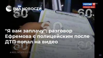 "Я вам заплачу": разговор Ефремова с полицейским после ДТП попал на видео