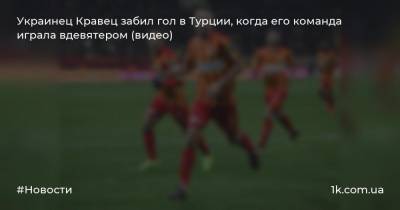Украинец Кравец забил гол в Турции, когда его команда играла вдевятером (видео)