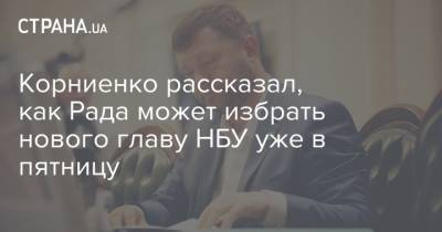 Корниенко рассказал, как Рада может избрать нового главу НБУ уже в пятницу