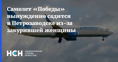 Самолет «Победы» вынужденно садится в Петрозаводске из-за закурившей женщины