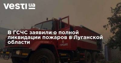 В ГСЧС заявили о полной ликвидации пожаров в Луганской области