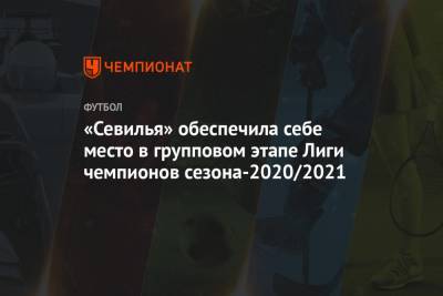 «Севилья» обеспечила себе место на групповом этапе Лиги чемпионов сезона-2020/2021