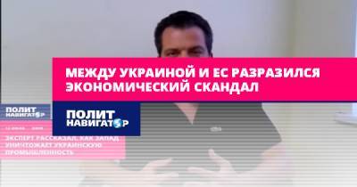 Сергей Саливон - Между Украиной и ЕС разразился экономический скандал - politnavigator.net - Украина - Киев - Ес
