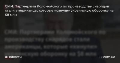 СМИ: Партнерами Коломойского по производству снарядов стали американцы, которые «кинули» украинскую оборонку на $8 млн