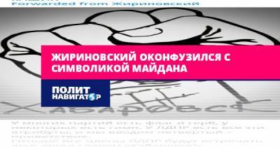 Жириновский оконфузился с символикой Майдана