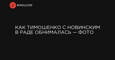 Как Тимошенко с Новинским в Раде обнималась — фото