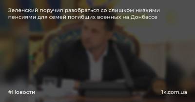 Зеленский поручил разобраться со слишком низкими пенсиями для семей погибших военных на Донбассе