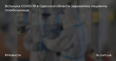 Вспышка COVID-19 в Одесской области: заразились пациенты психбольницы