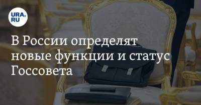 В России определят новые функции и статус Госсовета