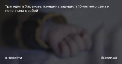 Трагедия в Харькове: женщина задушила 10-летнего сына и покончила с собой