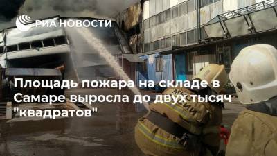Площадь пожара на складе в Самаре выросла до двух тысяч "квадратов"