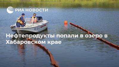 Нефтепродукты попали в озеро в Хабаровском крае