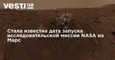 Стала известна дата запуска исследовательской миссии NASA на Марс