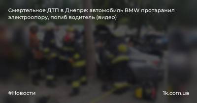 Смертельное ДТП в Днепре: автомобиль BMW протаранил электроопору, погиб водитель (видео)