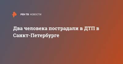 Два человека пострадали в ДТП в Санкт-Петербурге