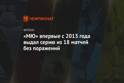«МЮ» впервые с 2013 года выдал серию из 18 матчей без поражений