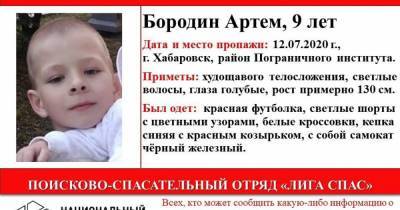 Полиция и волонтеры Хабаровска ищут пропавшего девятилетнего мальчика