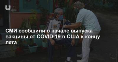 СМИ сообщили о начале выпуска вакцины от COVID-19 в США к концу лета