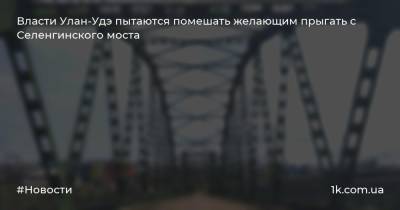 Дмитрий Федоров - Власти Улан-Удэ пытаются помешать желающим прыгать с Селенгинского моста - 1k.com.ua - Украина - Улан-Удэ - респ.Бурятия