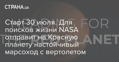 Старт 30 июля. Для поисков жизни NASA отправит на Красную планету настойчивый марсоход с вертолетом