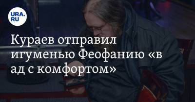 Кураев отправил игуменью Феофанию «в ад с комфортом». Она купила Мерседес за 10 млн рублей
