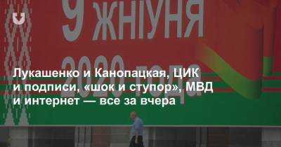 Лукашенко и Канопацкая, ЦИК и подписи, «шок и ступор», МВД и интернет — все за вчера