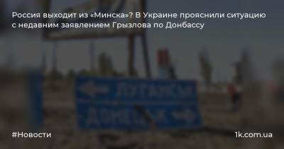Россия выходит из «Минска»? В Украине прояснили ситуацию с недавним заявлением Грызлова по Донбассу
