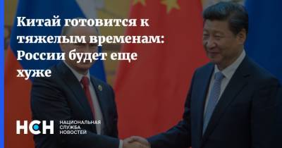 Китай готовится к тяжелым временам: России будет еще хуже