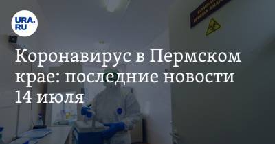 Коронавирус в Пермском крае: последние новости 14 июля. Ограничения продлены, но с послаблениями