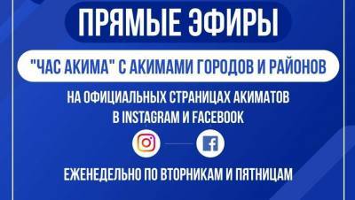 В Карагандинской области вводят "Час акима" в соцсетях для общения с народом