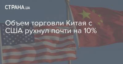 Объем торговли Китая с США рухнул почти на 10%