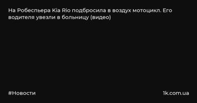 На Робеспьера Kia Rio подбросила в воздух мотоцикл. Его водителя увезли в больницу (видео)