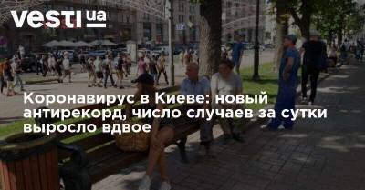 Коронавирус в Киеве: новый антирекорд, число случаев за сутки выросло вдвое