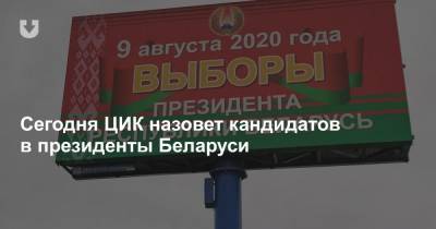 Сегодня ЦИК назовет кандидатов в президенты Беларуси