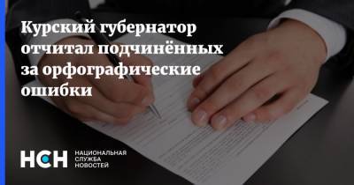 Курский губернатор отчитал подчинённых за орфографические ошибки