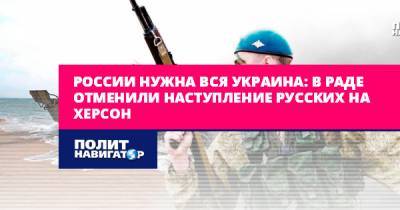 России нужна вся Украина: В Раде отменили наступление русских на...