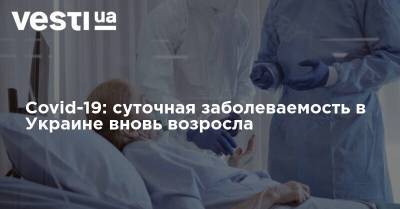 Covid-19: суточная заболеваемость в Украине вновь возросла